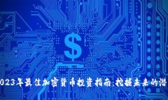 2023年最佳加密货币投资指南：挖掘未来的潜力
