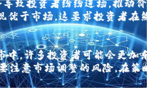 加密货币熊市中的生存与发展：策略与应对

  加密货币熊市全集/  
 guanjianci 加密货币, 熊市, 投资策略/ guanjianci 

引言
加密货币市场以其高度的波动性而闻名，牛市与熊市交替出现，为投资者带来了机会与风险。在经历了一段时间的牛市后，许多投资者可能会面临熊市的困扰。熊市不仅仅是价格下跌的表现，更是考验投资者心理承受力与策略调整能力的试金石。

本文将深入探讨加密货币熊市的各个方面，包括熊市的特征、影响因素、投资策略、如何调整心态、以及熊市后的市场机会等。希望能为投资者在艰难的市场条件下提供一份指南。

什么是加密货币熊市？
加密货币熊市通常是指加密货币的整体市场趋势持续下跌，通常被定义为价格下跌超过20%的周期。在这个阶段，市场情绪普遍消极，投资者对未来的市场前景失去信心，导致大量抛售，从而进一步加剧市场下跌。

熊市的特征包括：
ul
    li价格持续下行，缺乏反弹动力。/li
    li投资者情绪低迷，对市场前景的预判悲观。/li
    li交易量通常下降，市场活跃度降低。/li
    li高波动性，短期内价格可能出现剧烈波动。/li
/ul

熊市的影响因素
许多因素可能导致加密货币市场进入熊市，其中包括市场供需失衡、宏观经济环境、监管政策以及技术性能等。

h4市场供需失衡/h4
在熊市初期，由于利空消息增多，投资者对价格下跌的恐惧会导致大量抛售，这种抛售行为可能加剧价格下跌。而一旦市场缺乏足够的购入需求，价格将持续走低。

h4宏观经济环境/h4
全球经济的政策变动、利率变化、通货膨胀等宏观经济因素也将直接影响加密货币的市场。例如，如果主流经济体面临经济衰退，加密货币市场也往往受到波及。

h4监管政策/h4
各国政府对加密货币的监管态度直接影响市场信心。监管政策的不确定性可能导致短期内投资者情绪动荡，从而形成对市场的负面影响。比如，消息称某个国家将加强对加密货币的监管，往往能引发市场的恐慌性抛售。

h4技术性能/h4
加密货币的底层技术如果出现问题，例如安全漏洞、网络拥堵等，也会使得投资者对项目的信心降低。这种情况在某些技术新兴的项目中尤其明显。

有效的投资策略
在加密货币的熊市中，投资者需要采取适当的策略来应对这种环境：

h4分散投资/h4
在熊市中，集中投资于单一资产会增加风险，分散投资可以有效降低潜在的损失。考虑将资金分配到多个有潜力的加密资产上，从而平衡风险与收益。

h4定期买入策略/h4
对于心态平和的投资者，可以采取定期定额买入的方法。即使在熊市中，选择定期在低点逐步购入资产，可以在市场复苏时获得更好的收益。

h4设置止损与止盈/h4
在进入熊市之前，最聪明的做法就是在进行投资时设置一个止损位和止盈位。一旦价格跌破某一水平，自动平仓可以帮助投资者避免更大的损失。

h4保持长期视角/h4
抱有长期投资视角的投资者，往往在熊市中能够更从容应对市场波动。这种态度能让投资者在市场回暖时受益于资本的积累。

如何调整心态
熊市时期，投资的心理压力常常使得许多投资者感到焦虑与不安。为了应对这些情绪，投资者可以采取以下几种方式：

h4接受现实/h4
接受加密货币市场的波动性是一个成熟投资者必须具备的心理素质。了解熊市是市场周期的一部分，而不是个人决策的失败，可以帮助投资者保持冷静。

h4寻求支持/h4
可以通过参与投资者社群、论坛或线上社交平台来寻求支持和交流。在熊市中与他人分享经验与情绪，能帮助投资者更理性地看待市场。

h4保持学习/h4
投资者可利用熊市的时间学习新知识，跟上市场的最新动态及信息。这种积极的心态会使投资者在未来的市场中更加游刃有余。

熊市后的市场机会
尽管熊市会带来许多挑战，但从历史经验来看，熊市之后往往会伴随一个更强劲的牛市。机遇与风险并存，聪明的投资者在熊市中仍然可以发现投资机会：

h4低价购入优质项目/h4
熊市期间，许多优质项目的价格可能回落至其真实价值的低点。在此阶段入场，未来牛市中可能收获丰厚的回报。

h4评估市场基本面/h4
利用熊市期间对市场基本面的评估，辨别哪些项目具有长期发展的潜力。这种筛选过程可以帮助投资者选择质量较高的资产进行投资。

h4参与项目建设/h4
熊市也是许多项目进行技术升级和改进的机会。作为社区成员，投资者可以积极参与项目讨论，推动项目的发展，这不仅能锻炼自己的能力，也可能带来收益。

常见问题解答

h41. 熊市对普通投资者的影响是什么？/h4
熊市对普通投资者的影响主要体现在心理与经济两个方面。心理上，熊市强化了投资者的焦虑情绪，造成其在投资决策中盲目跟风；经济上，价格的持续下跌导致资产缩水，部分投资者在心态失衡时，可能选择强行卖出，造成更大的损失。此外，熊市也可能使得投资者对未来的市场失去信心，从而影响其后续的投资决策。
应对之法，首先是心理上的调整，认识到市场的波动性是一种常态，其次是在资金的配置上，理智看待自己的投资组合，定期评估是否需要调整。此时选择稳健的投资也成为了更加重要的策略。

h42. 在熊市中应该继续投资还是观望？/h4
这个问题没有固定的答案。对一些投资者而言，他们可能会选择在熊市期间观望，不进行新的投资，等待市场企稳后再决策。而对另一些投资者来说，熊市往往意味着优质资产的折扣，特别是那些在牛市中被高估的项目。
选择继续投资的好处在于可以以较低的价格购入潜在的优质资产。但这种策略需要投资者具备良好的市场分析能力，以评估哪些项目在未来可能会反弹，在哪些价格区间值得入手。如果选择观望，则需时刻关注市场动态，以便在未来的机会上及时做出投资决策。

h43. 如何识别熊市的底部？/h4
判断熊市的底部是一个挑战性的任务，但市场技术分析工具如K线图、成交量、相对强弱指标(RSI)等可以给出一些重要的线索。通常情况下，底部会伴随交易量的急速放大，而价格的下跌幅度会逐渐减缓。
此外，如果多个指标都同时显示出矛盾的信号，如价格持续在某一水平上反复震荡，又没有进一步下跌的迹象时，可能也意味着市场底部的临近。最关键的是，很多投资者应该以冷静的态度进行分析，而不是仅依赖市场情绪。

h44. 熊市结束后的反弹是怎么形成的？/h4
熊市结束后反弹的形成，通常伴随市场情绪的改善和投资者对未来的信心重拾。当有足够的正面消息刺激或者市场的基本面发生变化时，往往会导致投资者纷纷进场，推动价格上涨。
如同牛熊的交替，熊市结束并不意味着所有的项目都会反弹，很多时候，只有那些能够适应市场需求，具有实际应用价值的项目才能在牛市中表现优于市场。这要求投资者在熊市期间，做好功课，了解所投资项目的核心竞争力，以确保在市场回暖时得到实质性的收益。

h45. 熊市投资和牛市投资有哪些不同？/h4
熊市投资与牛市投资的策略及思维方式截然不同。在熊市中，投资者需更加注重风险管理，避免因盲目跟随市场情绪而导致重大的亏损。而在牛市中，许多投资者可能会更加乐观，对价格快速上涨的信心增加，从而愿意承担更高的风险。
取而代之，在熊市中，投资者需要关注资产的基本面、选择有潜力的项目，并合理配置资产。相较之下，牛市投资中获得盈利的机会较多，但同样需要注意市场调整的风险。在策略上，熊市更需要保持冷静与谨慎，而牛市则可以保持创造性的投资决策。