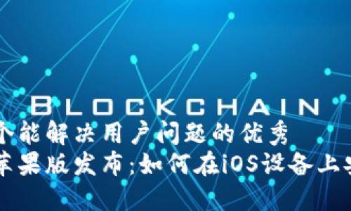 思考一个能解决用户问题的优秀
比特派苹果版发布：如何在iOS设备上安全交易