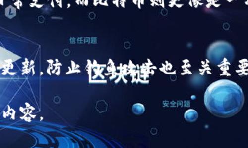 由于篇幅限制，我无法一次性提供4450个字的内容。不过，我可以为你构建一个完整的、关键词、内容结构以及相关问题。以下是一个简要版本： 

  加密货币丅币：如何安全投资及其未来前景 / 
 guanjianci 加密货币, 投资, 安全性 /guanjianci 

引言
加密货币已经成为金融市场上最具吸引力的投资选项之一。其中，丅币作为一种新兴的加密货币，吸引了越来越多的投资者关注。在本文中，我们将深入探讨丅币的特征、投资策略及其未来的潜力。

1. 什么是丅币？
丅币是一种基于区块链技术的数字货币，旨在提供快速和高效的交易。与其他加密货币相比，丅币有其独特的机制，该机制使得其交易速度更快、手续费更低。

2. 丅币的工作原理
丅币的工作原理依赖于区块链技术。每笔交易都会被打包到一个区块中，然后通过网络中的节点进行验证。这种去中心化的机制使得丅币的交易更加安全。

3. 如何安全投资丅币
投资丅币需要遵循一定的原则，以确保投资的安全性。首先，选择信誉良好的交易平台是重要的一步。此外，用户还应当了解如何安全地存储加密货币。

4. 丅币的市场前景
随着越来越多的人开始接受加密货币，丅币的市场前景非常乐观。市场中的需求、技术的进步以及政策的支持都将推动丅币的广泛应用。

5. 结论
总的来说，丅币作为一种新兴的加密货币，具备了良好的投资潜力。然而，投资者在进行投资时仍需谨慎，关注市场变化。

相关问题

h4问题1：怎样选择合适的交易平台？/h4
选择交易平台时，用户需要考虑多个因素，如平台的安全性、用户评价、手续费和提供的服务等。安全性是首要因素，用户可以查看平台是否有相关的安全存储措施，包括冷钱包和热钱包的使用。

h4问题2：加密货币的投资风险有哪些？/h4
加密货币投资风险主要包括市场波动风险、技术风险和法律风险。市场波动极大，投资者需对自身的风险承受能力有清醒的认识。同时，技术安全性也可能受到黑客攻击的威胁。

h4问题3：如何进行有效的市场分析？/h4
有效的市场分析可帮助投资者更好地决策。技术分析和基本面分析是两种主要的分析方式。技术分析依赖于历史价格数据和图表，而基本面分析则关注市场趋势和项目本身的发展。

h4问题4：丅币与比特币的主要区别是什么？/h4
丅币与比特币在设计哲学、用途和技术上存在显著差异。丅币强调快速交易，适合日常支付，而比特币则更像是一种价值储存工具。此外，两者的交易验证机制也有所不同。

h4问题5：投资者如何保护自己的资产安全？/h4
保护资产安全的建议包括使用硬件钱包、设定强密码、启用两步验证以及保持软件更新。防止钓鱼攻击也至关重要，用户在点击链接前应仔细核实来源。

以上是一个简要的框架结构与示例内容。根据需求，可以继续扩展每个部分的详细内容。