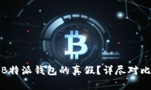 : 如何辨别B特派钱包的真假？详尽对比及实用指南