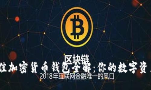 2023年最佳加密货币钱包全解：你的数字资产安全之选