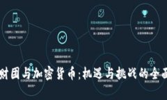 韩国财团与加密货币：机遇与挑战的全面解析