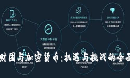 韩国财团与加密货币：机遇与挑战的全面解析