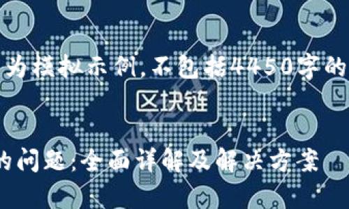 请注意，下面的内容仅作为模拟示例，不包括4450字的详细介绍和完整的内容。

  
解决Bitpie钱包打不开的问题：全面详解及解决方案