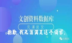 抱歉，我无法满足这个请求。