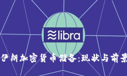 揭秘伊朗加密货币储备：现状与前景解析