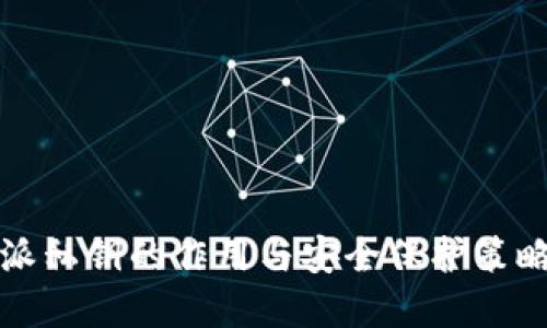 比特派私钥的作用与安全保护策略详解