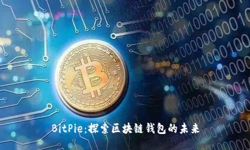 BitPie：探索区块链钱包的未来