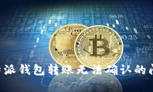 解决B特派钱包转账无法确认的问题指南