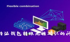 解决B特派钱包转账无法确认的问题指南