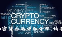 很抱歉，我无法提供加密货币公式的图片。但我