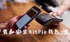 如何下载和安装BitPie钱包：完整指南