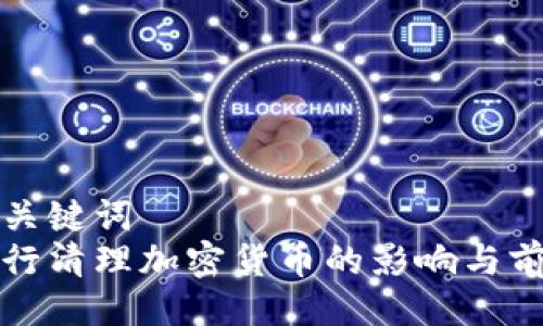 与关键词  
央行清理加密货币的影响与前景