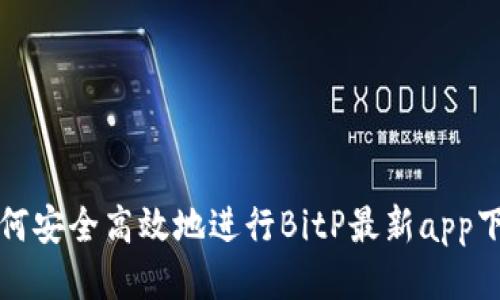 如何安全高效地进行BitP最新app下载