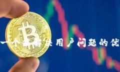 思考一个能解决用户问题的优秀  放进