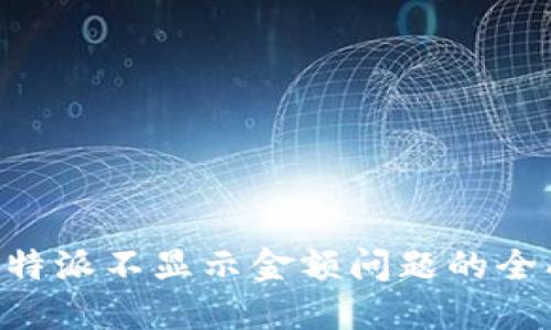 解决B特派不显示金额问题的全面指南