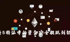 如何将B特派中的资金安全提现到银行卡？