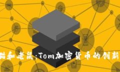  探秘猫和老鼠：Tom加密货币的创新与潜力