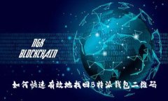 如何快速有效地找回B特派钱包二维码