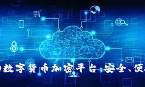 全面解析移动数字货币加密平台：安全、便捷与未来趋势
