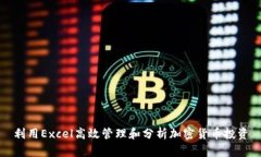 利用Excel高效管理和分析加密货币投资