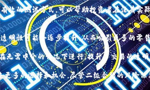 思考的和关键词

  加密货币二级合约解析：风险、收益与运用 / 
 guanjianci 加密货币, 二级合约, 交易策略 /guanjianci 

加密货币二级合约的基础概念
加密货币二级合约是金融衍生品的一种，通常被称为期货合约或期权合约。与传统的股票期权类似，加密货币二级合约允许投资者在未来某个时间以事先确定的价格买入或卖出加密货币。这种合约通常会在期货交易所或去中心化交易平台上进行交易。

二级合约与现货交易的主要区别在于二级合约的价格不直接与资产的当前市场价格挂钩，而是依赖于合约到期时的价格。投资者可以通过这种方式对冲风险或寻求利润。由于加密货币市场的波动性，二级合约的潜在收益和损失都很高，吸引了大量的投机者和套利者。

加密货币二级合约的主要类型
在加密货币市场中，二级合约主要可以分为几种类型，包括期货合约、永久合约和期权合约：

ul
listrong期货合约：/strong期货合约是指双方约定在未来某个指定的时间，以约定的价格买入或卖出某种资产。/li
listrong永久合约：/strong这种合约没有到期日，投资者可以无限期持有，价格一般受到融资利率的影响。/li
listrong期权合约：/strong期权合约赋予持有人在特定时间内以特定价格购买或出售资产的权利，但不是义务。/li
/ul

二级合约的风险与收益
投资加密货币二级合约的一个重要方面是理解相关的风险。在价格波动较大的市场中，使用杠杆交易可能会导致投资者在短时间内遭受巨大的损失。例如，许多交易所允许2倍、5倍甚至100倍的杠杆，这意味着即使是小幅的价格变动都可能导致巨额的损失。

然而，二级合约也提供了高收益的机会。由于交易者可以选择在高波动性时进行交易，使用合约可以在不实际拥有基础资产的情况下创造利润。通过合理的风险管理策略，投资者可以有效地利用二级合约在市场波动中获利。

如何有效运用加密货币二级合约
要有效运用加密货币二级合约，投资者需要掌握一些基本的交易策略。例如，止损和止盈策略是管理风险的重要工具。设置止损点可以确保在市场不利的情况下限制损失，而止盈点可以帮助锁定利润。在市场波动的情况下，保持情绪稳定，避免盲目追单，也是成功交易的重要元素。

此外，技术分析和基本面分析也是交易中不可或缺的部分。利用图表、趋势线、K线形态等技术指标，交易者能更好地判断入场和出场时机。而分析项目的基本面，如市场新闻、政策变化和大额交易等因素，也对于判断市场走势有重要作用。

可能相关的问题

ul
li1. 加密货币二级合约交易的法律风险有哪些？/li
li2. 二级合约如何进行风险管理？/li
li3. 哪些平台适合交易加密货币二级合约？/li
li4. 投资者如何判断二级合约是否适合自己？/li
li5. 加密货币二级合约的未来发展趋势如何？/li
/ul

问题一：加密货币二级合约交易的法律风险有哪些？
在进行加密货币二级合约交易时，投资者需要了解相关的法律风险。首先，由于各国对加密货币的监管政策不尽相同，投资者在选择平台时应尽量选择正规、合规的平台进行交易。一些国家对加密货币交易的法律规定相对宽松，而另一些国家则禁止这类交易。因此，了解本地法律法规是至关重要的。

其次，加密货币市场的透明度较低，某些交易平台可能存在欺诈行为。投资者在选择交易平台时，应该考虑到平台的声誉、用户反馈和监管情况，以避免卷入欺诈或盗窃案件。

最后，使用杠杆交易时，投资者也可能面临法律风险。如果平台的合约设计超出法律允许范围，投资者可能会遭遇法律诉讼或赔偿。此外，税务问题也是一个重要的法律风险，投资者需了解本国关于加密货币收益的税务规定，避免因未申报而面临处罚。

问题二：二级合约如何进行风险管理？
风险管理是进行二级合约交易不可或缺的一部分，尤其是在加密货币市场因波动性大而潜藏巨大的财务风险。有效的风险管理策略通常包括止损、止盈、资产配置等多个方面。

首先，止损和止盈策略可以帮助投资者在实际交易中控制风险并锁定利润。止损是设置一个价格，当市场价格低于该价格时，自动关闭交易，以限制损失。止盈则是设置一个目标价格，一旦达到便自动平仓，以实现获利。

其次，资产配置也是一种有效的风险管理策略。建议投资者在加密货币和二级合约之间分散投资，避免将所有资金投入单一资产。通过多样化投资组合，投资者能够更好地应对市场的不确定性，从而降低整体风险。

此外，了解市场情绪和技术分析的运用也是风险管理的重要内容。通过判断市场的多空情绪、观察价格图表和技术指标，投资者可以制定出更为合理的交易计划，以降低交易带来的风险。

问题三：哪些平台适合交易加密货币二级合约？
选择交易平台是加密货币二级合约交易中一个重要的环节。市场上有很多交易平台，但并非所有的平台都适合每位投资者。在选择平台时，投资者应考虑以下几个因素：

首先，平台的监管情况非常重要。合规的交易平台往往会受到监管机构的监督，并要求提供透明的交易等级和用户反馈。投资者可以优先选择那些在某个国家或地区得到认可的交易平台，例如Coinbase、Binance等国际知名平台。

其次，交易费用也是选择平台时的一个重要考量因素。大多数交易平台会对交易收取手续费，而不同平台产生的费用差异可能会对盈利产生影响。此外，一些平台还会根据交易量给出tiered fee（分级手续费），这可以帮助高频交易者降低交易成本。

最后，平台的用户体验和技术支持也是重要因素。一些平台提供的界面友好、功能齐全，但在客户服务方面可能有所欠缺。投资者应选择具备良好客户服务体系的交易平台，以确保在交易过程中获得及时的技术支持和解决方案。

问题四：投资者如何判断二级合约是否适合自己？
判断二级合约是否适合自己的投资者首要任务是自我评估。首先，投资者需要清楚自己的风险承受能力。如果自信能够承受高风险并具备相关的市场分析知识和交易技巧，那么加密货币二级合约可能比较适合您。

其次，评估自己的投资目标和时间框架也是重要的。如果您的目标是短期盈利且能承受市场波动，则可以考虑二级合约交易；如果您希望长期投资并获取稳定收益，现货交易可能更符合您的需求。

此外，投资者可以通过模拟交易来测试自己的交易策略和心理承受能力。在许多交易平台上，投资者可以使用虚拟货币进行模拟交易，这是一种有效的测试方式，可以帮助投资者在没有实际财务风险的情况下，积累交易经验，并判断是否适合进入二级合约市场。

问题五：加密货币二级合约的未来发展趋势如何？
加密货币市场一直在快速变化，二级合约的未来发展趋势也显得尤为重要。首先，随着更多传统金融机构的进入，加密货币二级合约的合法性和透明性可能会逐步提升，从而吸引更多的零售和机构投资者。

其次，基于智能合约的去中心化合约交易将在未来越来越普遍。去中心化平台如Uniswap和Sushiswap，利用智能合约的自动执行机制，让交易在无需中介的情况下进行，提升了交易的透明度与安全性。

最后，随着金融科技（Fintech）的不断发展，预计会推出更具创新性的加密金融产品，这可能会推动交易更加复杂的合约形式，从而给投资者带来更多的选择和机会。尽管二级合约的风险依然存在，但其潜在的收益和灵活性始终吸引着市场参与者。基于此，了解市场发展并制定相应策略，将有利于投资者在未来获得良好的投资回报。