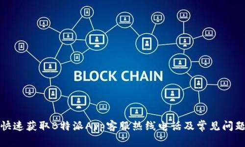 如何快速获取B特派App客服热线电话及常见问题解答