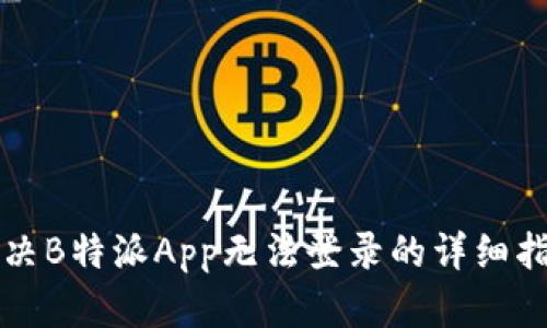 解决B特派App无法登录的详细指南