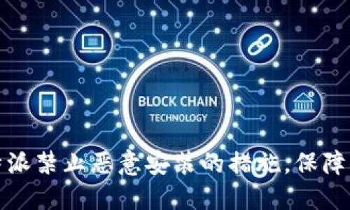 如何应对比特派禁止恶意安装的措施，保障用户资产安全