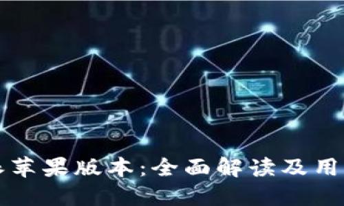 比特派苹果版本：全面解读及用户指南