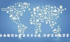  全面解析加密货币卫士通：保护您的数字资产