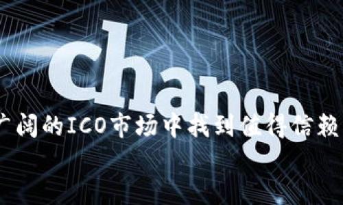 baioti如何选择最佳ICO加密货币发售平台？/baioti
ICO, 加密货币, 发售平台/guanjianci

引言
近年来，加密货币的崛起吸引了全球投资者的目光。特别是在首次代币发行（ICO）方面，越来越多的项目选择通过ICO进行融资。然而，面对市场上的众多ICO加密货币发售平台，投资者在选择时可能会感到困惑。选择一个合适的ICO平台不仅可以提升项目的曝光度，还能保护投资者的利益。因此，了解如何选择最佳的ICO加密货币发售平台显得尤为重要。

ICO加密货币发售平台的基本概念
ICO，或首次代币发行（Initial Coin Offering），是项目方通过向公众出售代币来筹集资金的一种方式。这种方式与传统的股票首次公开发行（IPO）相似，但通常更为简单快捷。在ICO过程中，投资者可以用比特币、以太坊等其他数字资产购买项目的代币，从而在项目成功后获得潜在的利润。

加密货币发售平台则是为这些项目提供支持的在线服务，它们帮助项目方管理代币的发行、资金的收集和投资者的管理。一般来说，优秀的ICO平台会提供透明的信息披露、强大的安全性和高效的用户体验。

选择ICO加密货币发售平台的要素
在选择ICO加密货币发售平台时，有几个关键要素需要考虑：

h41. 安全性/h4
安全性是选择ICO平台时最重要的因素之一。ICO平台需要采用行业领先的安全技术，如SSL加密、双重身份验证等，以确保投资者的信息和资金安全。此外，查看平台以往的安全事故记录也非常重要，这可以帮助判断其信任度和安全性。

h42. 项目背景及团队/h4
在投资前，了解项目团队的背景和经验至关重要。一个有实力的团队往往意味着项目有更高的成功概率。阅读项目团队的白皮书、官方网站、社交媒体和投资者评论，可以帮助你更好地了解团队的专业能力和项目的可行性。

h43. 透明度与合规性/h4
优秀的ICO平台应该具有高透明度，并披露所有相关信息，包括项目的白皮书、融资目标、代币分配方案等。此外，了解平台是否符合当地法律法规也是非常重要的。这不仅能保护投资者的权益，还能避免潜在的法律风险。

h44. 用户体验/h4
用户体验直接影响投资者在平台上的使用感受。一个友好的用户界面、清晰的操作流程和及时的客户支持，都是评估ICO平台的重要指标。投资者在选择平台时，可以注册体验，进行一次小额投资，以更直观地感受平台的服务。

h45. 社区支持/h4
一个活跃的社区往往是项目成功的重要保证。能否在社交媒体、Telegram、Discord等平台上建立一个良好的用户社区，能够影响项目的推广与接受度。了解该平台上是否有积极的用户反馈和讨论，可以帮助你评估这个项目的受欢迎程度。

常见问题解答

问题一：ICO与IPO有什么区别？
ICO（首次代币发行）与IPO（首次公开发行）之间有几个显著区别：
首先，ICO是针对加密货币和区块链项目的筹资方式，而IPO则是面向传统市场的资产筹资。ICO通常更加灵活，允许项目快速募集资金，而IPO则需要遵循一系列的法规和程序。
其次，ICO的投资者购买的是项目的代币，通常代币本身并不代表对公司股权的拥有权，而IPO的投资者购买的是公司股票，从而享有分红等权益。
最后，ICO通常是去中心化的，没有明确的监管机构来监督，而IPO则受到了严格的市场监管，目的是保护投资者权益。

问题二：如何评估一个ICO项目的风险与回报？
评估ICO项目的风险与回报是一项复杂的任务，需要多方面的考量:
首先，评估项目的市场需求和实际应用场景。如果项目有扎实的商业模式和明确的市场需求，那么其成功的可能性也会相对较高。
其次，分析项目团队的背景和经验。一个有成功案例的团队通常在项目实施过程中能够减少风险，并提高实现目标的可能性。
最后，关注项目的透明度和合规性。合规的项目在法律框架内运营，减少了被监管机构封杀的风险，同时透明的信息也能够增强用户的信心。

问题三：参与ICO投资有哪些步骤？
参与ICO投资的步骤通常包括以下几个方面：
首先，用户需要选择一个可靠的ICO加密货币发售平台，注册账户并完成身份验证。اذ然后，用户需要了解项目的白皮书，确认投资的项目及其代币相关信息。
接下来，用户可以选择用比特币或以太坊等方式购买代币。注意在转账时需要确保钱包地址的准确性，以避免损失。完成交易后，投资者会收到相应的代币，最后，用户可以通过交易所或其他方式来变现这些代币。

问题四：如何防范ICO骗局？
面对市场上层出不穷的ICO骗局，投资者需要保持高度警惕，并采取一系列措施进行防范：
首先，深入研究项目的背景和团队，检查他们的资质和过去的项目经验。项目团队是否有透明的社交媒体账户和正面的用户评论，也是一个很好的指标。
其次，关注项目的白皮书，确保其内容详细且真实。通常，若白皮书内容不完善或过于虚幻，就需要谨慎考虑。
最后，选择那些在市场上有良好声誉的平台进行投资，并定期听取行业专家或社区意见，以获取对项目的客观反馈。

问题五：如何在ICO之后管理和变现代币？
参与ICO后，管理和变现代币是一个重要的环节：
首先，投资者需要选择一个支持项目代币的交易所进行存放与交易，确保所选择的交易所信誉良好，并且支持代币兑取。
其次，关注市场行情，选择合适的时机进行交易，避免市场波动所带来的损失。投资者还需要随时留意项目方的后续动态，了解项目的进展及可能达到的里程碑。

总结
选择最佳的ICO加密货币发售平台不仅是区分优质项目和骗局的关键，也是提高投资成功率的重要因素。通过对市场、安全性、团队等方面的评估，投资者可以在广阔的ICO市场中找到值得信赖的项目。同时，了解参与ICO投资的步骤，以及如何管理和变现代币，将为投资者的决策提供有力支持。
在加密货币投资的道路上，保持理性和谨慎是成功的基础，愿每一位投资者都能在这个充满机遇的市场中获得理想的回报。