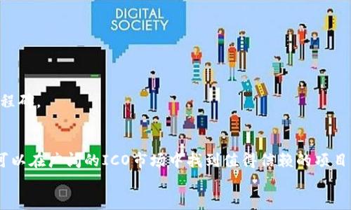 baioti如何选择最佳ICO加密货币发售平台？/baioti
ICO, 加密货币, 发售平台/guanjianci

引言
近年来，加密货币的崛起吸引了全球投资者的目光。特别是在首次代币发行（ICO）方面，越来越多的项目选择通过ICO进行融资。然而，面对市场上的众多ICO加密货币发售平台，投资者在选择时可能会感到困惑。选择一个合适的ICO平台不仅可以提升项目的曝光度，还能保护投资者的利益。因此，了解如何选择最佳的ICO加密货币发售平台显得尤为重要。

ICO加密货币发售平台的基本概念
ICO，或首次代币发行（Initial Coin Offering），是项目方通过向公众出售代币来筹集资金的一种方式。这种方式与传统的股票首次公开发行（IPO）相似，但通常更为简单快捷。在ICO过程中，投资者可以用比特币、以太坊等其他数字资产购买项目的代币，从而在项目成功后获得潜在的利润。

加密货币发售平台则是为这些项目提供支持的在线服务，它们帮助项目方管理代币的发行、资金的收集和投资者的管理。一般来说，优秀的ICO平台会提供透明的信息披露、强大的安全性和高效的用户体验。

选择ICO加密货币发售平台的要素
在选择ICO加密货币发售平台时，有几个关键要素需要考虑：

h41. 安全性/h4
安全性是选择ICO平台时最重要的因素之一。ICO平台需要采用行业领先的安全技术，如SSL加密、双重身份验证等，以确保投资者的信息和资金安全。此外，查看平台以往的安全事故记录也非常重要，这可以帮助判断其信任度和安全性。

h42. 项目背景及团队/h4
在投资前，了解项目团队的背景和经验至关重要。一个有实力的团队往往意味着项目有更高的成功概率。阅读项目团队的白皮书、官方网站、社交媒体和投资者评论，可以帮助你更好地了解团队的专业能力和项目的可行性。

h43. 透明度与合规性/h4
优秀的ICO平台应该具有高透明度，并披露所有相关信息，包括项目的白皮书、融资目标、代币分配方案等。此外，了解平台是否符合当地法律法规也是非常重要的。这不仅能保护投资者的权益，还能避免潜在的法律风险。

h44. 用户体验/h4
用户体验直接影响投资者在平台上的使用感受。一个友好的用户界面、清晰的操作流程和及时的客户支持，都是评估ICO平台的重要指标。投资者在选择平台时，可以注册体验，进行一次小额投资，以更直观地感受平台的服务。

h45. 社区支持/h4
一个活跃的社区往往是项目成功的重要保证。能否在社交媒体、Telegram、Discord等平台上建立一个良好的用户社区，能够影响项目的推广与接受度。了解该平台上是否有积极的用户反馈和讨论，可以帮助你评估这个项目的受欢迎程度。

常见问题解答

问题一：ICO与IPO有什么区别？
ICO（首次代币发行）与IPO（首次公开发行）之间有几个显著区别：
首先，ICO是针对加密货币和区块链项目的筹资方式，而IPO则是面向传统市场的资产筹资。ICO通常更加灵活，允许项目快速募集资金，而IPO则需要遵循一系列的法规和程序。
其次，ICO的投资者购买的是项目的代币，通常代币本身并不代表对公司股权的拥有权，而IPO的投资者购买的是公司股票，从而享有分红等权益。
最后，ICO通常是去中心化的，没有明确的监管机构来监督，而IPO则受到了严格的市场监管，目的是保护投资者权益。

问题二：如何评估一个ICO项目的风险与回报？
评估ICO项目的风险与回报是一项复杂的任务，需要多方面的考量:
首先，评估项目的市场需求和实际应用场景。如果项目有扎实的商业模式和明确的市场需求，那么其成功的可能性也会相对较高。
其次，分析项目团队的背景和经验。一个有成功案例的团队通常在项目实施过程中能够减少风险，并提高实现目标的可能性。
最后，关注项目的透明度和合规性。合规的项目在法律框架内运营，减少了被监管机构封杀的风险，同时透明的信息也能够增强用户的信心。

问题三：参与ICO投资有哪些步骤？
参与ICO投资的步骤通常包括以下几个方面：
首先，用户需要选择一个可靠的ICO加密货币发售平台，注册账户并完成身份验证。اذ然后，用户需要了解项目的白皮书，确认投资的项目及其代币相关信息。
接下来，用户可以选择用比特币或以太坊等方式购买代币。注意在转账时需要确保钱包地址的准确性，以避免损失。完成交易后，投资者会收到相应的代币，最后，用户可以通过交易所或其他方式来变现这些代币。

问题四：如何防范ICO骗局？
面对市场上层出不穷的ICO骗局，投资者需要保持高度警惕，并采取一系列措施进行防范：
首先，深入研究项目的背景和团队，检查他们的资质和过去的项目经验。项目团队是否有透明的社交媒体账户和正面的用户评论，也是一个很好的指标。
其次，关注项目的白皮书，确保其内容详细且真实。通常，若白皮书内容不完善或过于虚幻，就需要谨慎考虑。
最后，选择那些在市场上有良好声誉的平台进行投资，并定期听取行业专家或社区意见，以获取对项目的客观反馈。

问题五：如何在ICO之后管理和变现代币？
参与ICO后，管理和变现代币是一个重要的环节：
首先，投资者需要选择一个支持项目代币的交易所进行存放与交易，确保所选择的交易所信誉良好，并且支持代币兑取。
其次，关注市场行情，选择合适的时机进行交易，避免市场波动所带来的损失。投资者还需要随时留意项目方的后续动态，了解项目的进展及可能达到的里程碑。

总结
选择最佳的ICO加密货币发售平台不仅是区分优质项目和骗局的关键，也是提高投资成功率的重要因素。通过对市场、安全性、团队等方面的评估，投资者可以在广阔的ICO市场中找到值得信赖的项目。同时，了解参与ICO投资的步骤，以及如何管理和变现代币，将为投资者的决策提供有力支持。
在加密货币投资的道路上，保持理性和谨慎是成功的基础，愿每一位投资者都能在这个充满机遇的市场中获得理想的回报。