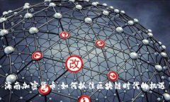 海南加密货币：如何抓住区块链时代的机遇