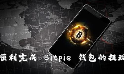 如何顺利完成 Bitpie 钱包的提现操作