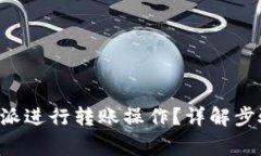 如何通过B特派进行转账操作？详解步骤与注意事