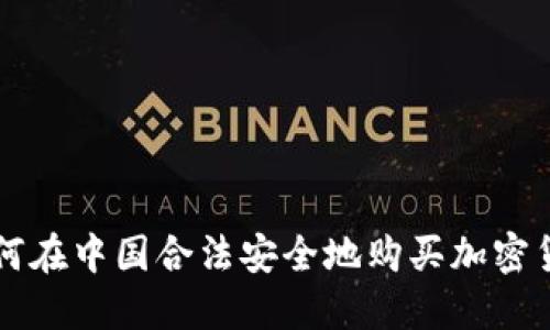 如何在中国合法安全地购买加密货币