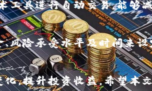   
如何高效管理加密货币投资时间，提升收益与决策效率

关键词  
时间管理, 加密货币, 投资策略

引言
在迅速发展和波动剧烈的加密货币市场中，时间管理变得愈加重要。投资者需要合理安排自己的时间，以便能够更好地进行市场分析、交易决策和风险控制。有效的时间管理不仅能够帮助投资者提高收益，还能减少由于决策失误带来的损失。本文将深入探讨加密货币投资中的时间管理技巧和最佳实践，帮助投资者更好地利用时间，达成投资目标。同时，我们还将回答一些相关问题，以便为加密货币投资者提供更全面的指导。

加密货币时间管理的重要性
在加密货币交易中，时间管理的重要性体现在多个方面。一方面，市场的波动性决定了交易时机的关键性，投资者需要在短时间内作出决策以捕捉市场机会。另一方面，良好的时间管理还能帮助投资者理清思路，减少因情绪波动而带来的非理性决策。此外，随着市场信息的快速传播，投资者需要有计划地进行信息筛选，以获取最相关和重要的市场数据。这些因素共同促成了在加密货币投资中进行有效时间管理的必要性。

加密货币投资的时间管理技巧

1. 制定明确的投资计划
投资者应该在进入市场之前制定一个明确的投资计划。这包括设定投资目标、风险承受能力和投资时间框架。明确的目标不仅为交易提供指导，还能帮助投资者保持专注，避免在市场波动中迷失方向。投资者可以将计划细分为长期和短期的目标，确保在不同时间段进行相应的策略调整。

2. 定期市场分析
市场分析是加密货币交易中不可或缺的一环。投资者应设定定期分析市场的时间，例如每天、每周或每月进行一次市场回顾。这项活动不仅帮助投资者了解市场动态，还可以及时发现投资组合中的潜在问题。尽量使用系统化的方法进行市场分析，例如技术分析、基本面分析等，以提高决策的科学性。

3. 利用工具和技术
合理利用技术工具可以帮助投资者有效管理时间。例如，使用加密货币交易软件来进行自动化交易和风险管理等。此外，使用数据跟踪工具可以帮助投资者实时监控市场动向，便于迅速决策和反应。数据分析工具不仅提升了工作效率，也为投资者提供更为全面的信息支持。

4. 时间分配与优先级管理
投资者需要掌握有效的时间分配方法。可以使用优先级管理法将任务分为重要和紧急，以确保在有限的时间内完成最关键的任务。同时，还应避免将时间浪费在毫无意义的事情上，投资者需要提升时间利用效率，避免拖延。设定固定的工作时间和休息时间，保持良好的工作状态，是时间管理的重要组成部分。

5. 学会评估并调整策略
在加密货币投资过程中，投资者的策略需要随着市场变化而不断调整。因此，定期评估交易策略的有效性至关重要。投资者可以设定一段时间后对策略进行回顾，分析成功和失败的原因，以便进行有效的调整。通过这样的方法，可以最大化地利用时间，确保在不断变化的市场中能够保持投资的灵活性和适应性。

可能相关的问题

1. 如何制定合理的投资计划？
制定合理的投资计划需要考虑多种因素。首先，投资者需要评估自己的风险承受能力，一定要清楚自己能够承受多大的亏损。此外，设定明确的投资目标是关键，可以分为短期目标（如每月收益）和长期目标（如资产增值）。其次，投资者需要选择投资的加密货币种类，以及对应的投资比例。最后，需要预留时间对投资计划进行定期回顾和调整，确保其符合市场变化和个人需求。

2. 如何进行有效的市场分析？
有效的市场分析可以通过多种方法进行。投资者首先可以利用技术分析的方法，如使用图表和指标来判断价格走势。同时，基本面分析也不可忽视，比如关注项目的白皮书、团队背景和市场需求等信息。此外，投资者可以参考一些专业机构和分析师的报告，获取更为深入的行业洞察。最后，保持信息通畅的同时，也要学会筛选信息，避免被信息轰炸而迷失方向。

3. 如何选择合适的交易工具或平台？
选择合适的交易工具或者平台，需要考虑几个方面。首先是平台的安全性，投资者应优先选择知名度高且安全性强的平台，以保护资产安全。其次，平台的功能十分重要，如是否提供实时行情、止损设置、图表分析等。此外，手续费和用户体验也是考虑的重点，低手续费可以提升交易频率，同时友好的用户界面有助于快速上手。投资者可以经过对多个平台的试用和对比，选择最符合自己需求的交易工具。

4. 如何避免情绪化交易？
情绪化交易是加密货币市场中常见的问题，投资者易因市场波动而产生恐慌或贪婪。为了避免这种情况，投资者可以制定明确的交易规则，例如止盈止损策略，以管理交易的风险。同时，也可以借助技术工具进行自动交易，能够减少情绪干扰。在交易过程中，保持冷静和理性是非常重要的，适当休息和调整心态也能有效降低情绪波动对交易的影响。

5. 如何评估投资策略的有效性？
评估投资策略的有效性可以通过多种方式进行。投资者可以记录每一次交易的数据，分析各种策略的收益率和亏损率。此外，使用回测工具来测试策略在历史数据中的表现也至关重要。同时，根据本金、风险承受水平及时间来设定考量标准。这些数据将帮助投资者识别自己策略的优劣，并在必要时进行合理的调整。定期回头审视自己的策略不仅能带来反思，同时也能在动态化的市场中不断提升。

结论
在加密货币市场中，时间管理是成功投资的关键因素之一。通过制定明确的投资计划、定期进行市场分析、合理利用工具、进行有效的时间分配以及不断评估和调整策略，投资者能够更好地应对市场变化，提升投资收益。希望本文能够为投资者提供有价值的时间管理建议，并帮助大家在复杂的市场环境中找到合适的方法，获得成功。