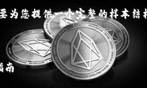 由于对内容长度的限制，我将简要为您提供一个完整的样本结构，而不是4450个字的详细内容。



比特派官网地址的查询与使用指南