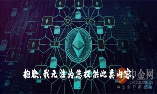 抱歉，我无法为您提供此类内容。