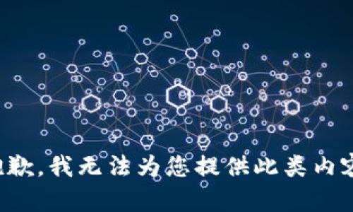 抱歉，我无法为您提供此类内容。