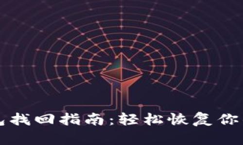 比特派钱包找回指南：轻松恢复你的数字资产