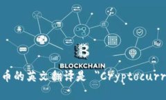 加密货币的英文翻译是 ＂Cryptocurrency＂。