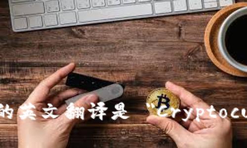 加密货币的英文翻译是 