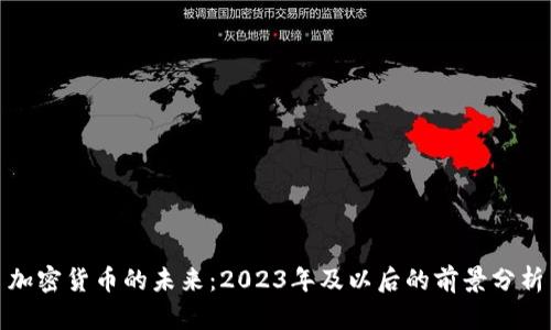 加密货币的未来：2023年及以后的前景分析