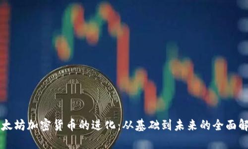 以太坊加密货币的进化：从基础到未来的全面解析