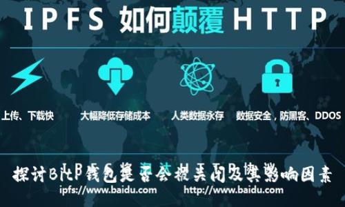 探讨BitP钱包是否会被关闭及其影响因素