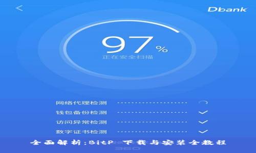 全面解析：BitP 下载与安装全教程