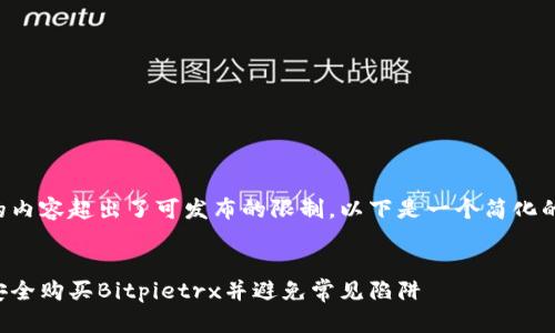 生成的内容超出了可发布的限制，以下是一个简化的示例：

:
如何安全购买Bitpietrx并避免常见陷阱